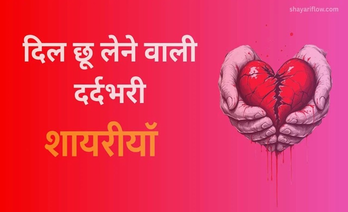 छोड़कर जाने वाली दर्द भरी शायरी
