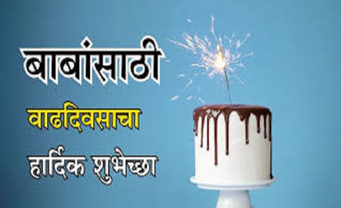 birthday wishes for papa in marathi