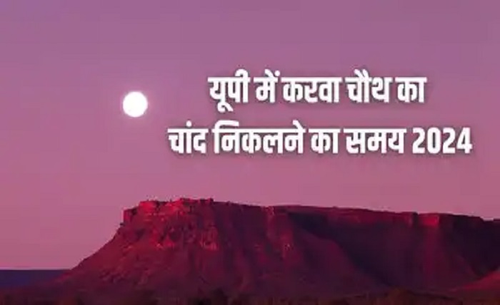 यूपी में चांद कितने बजे निकलेगा