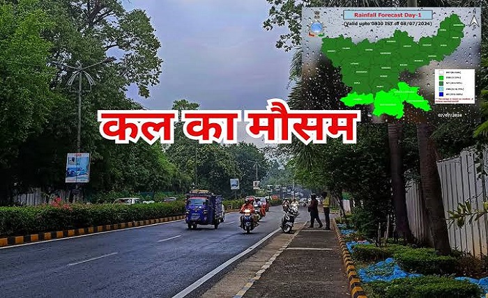 कल मौसम कैसा रहेगा